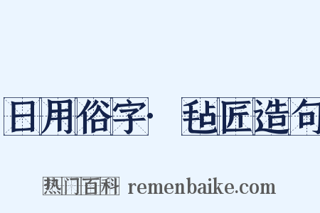 日用俗字·毡匠造句是什么意思的图片